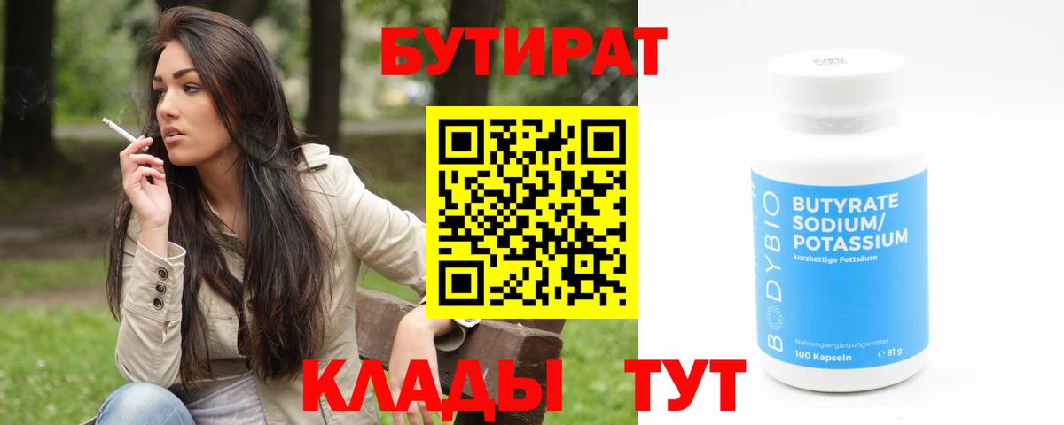 Кулебаки  БУТИРАТ  Вход с VPN  Бутират BDO 33% 